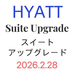 HYATT ハイアットホテルスイートアップグレードアワードスタンダードスイートへ予約時に確約グローバリストから贈与2026年2月まで有効