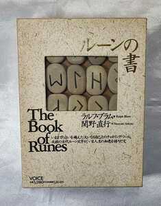 【ストーン未開封】ルーンの書 The Book of Runes ラルフ・ブラム 関野直行　ヴォイス出版　1991