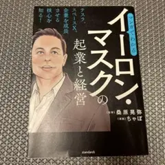 マンガでわかるイーロン・マスクの起業と経営