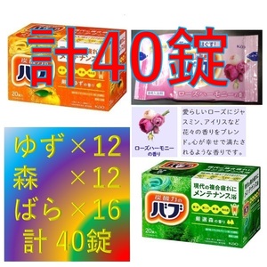 4【花王 バブ 定番 2種 + ローズハーモニー 合計40錠】 入浴剤 即決 送料無料 12 20 40個 121 dm2