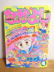 なかよし 1992年4月号 美少女戦士セーラームーン3話目掲載 少女漫画雑誌