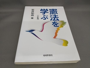 憲法を学ぶ [三訂版] 岩井和由:著