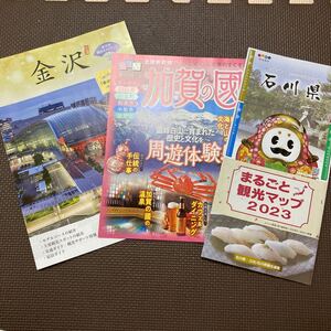 【送料無料】パンフレット　石川県　加賀の國　金沢