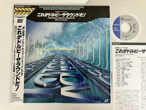 【シュリンク付美品】これがドルビーサラウンドだ！ CHECKING DOLBY SURROUND 音場チェックビデオ これでAVルームも映画館 帯付LD 50LS5016