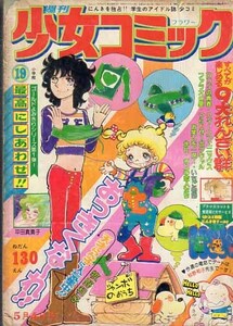 少女コミックス　S50.19　横山光輝　竹宮恵子　楳図かずお　上原きみこ　ひだのぶこ　すなこ育子　大島弓子　牧野和子　はぎおもと　