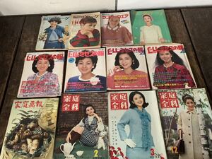 昭和レトロ 雑誌 1960年代~1980年代 編物ヴォーグ 若い女性 等 婦人雑誌 12冊 まとめて