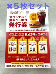 ② コカコーラ　マクドナルド　無料クーポン発行券　5枚セット　 コード通知　ハンバーガー　ドリンク