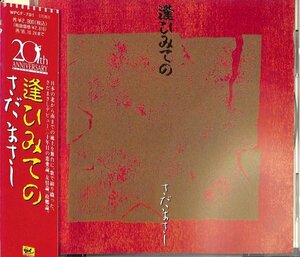 逢ひみての　／　さだまさし