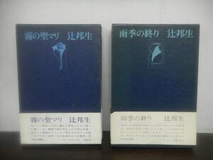 辻邦生 霧の聖マリ/雨季の終り　連作短篇ある生涯の七つの場所　1巻・5巻　初版