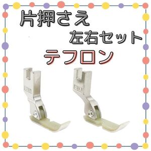 テフロン 片押さえ 左右セット 幅5mm 職業用ミシン 工業用ミシン ファスナー押さえ 押さえ金 押え金 片押え ファスナー押え