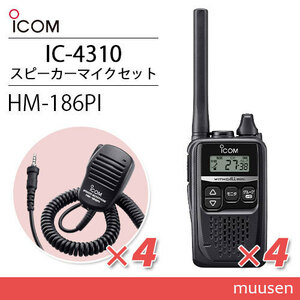 ICOM アイコム IC-4310 4台 ブラック トランシーバー + HM-186PI 4個 小型スピーカーマイクロホン