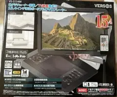 VERSOS 15.4インチ液晶ポータブルDVD VS-S154M