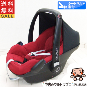 チャイルドシート 中古 マキシコシ Maxi-Cosi ペブル Pebble 新生児から1歳 中古チャイルドシート【C.一般中古】