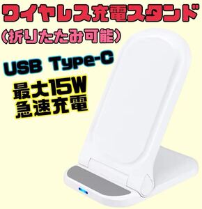 折りたたみ式ワイヤレス充電器　充電スタンド　Qi充電　急速充電　最大15W 白