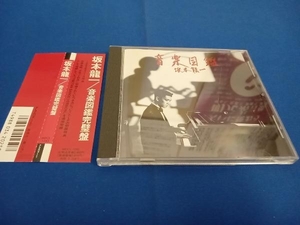 坂本龍一 CD 音楽図鑑完璧盤