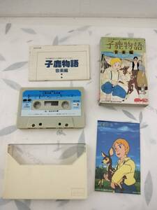 180円～中古 NHK総合テレビ放映 アニメーション 子鹿物語 音楽編 カセットテープ