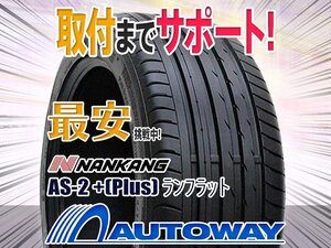 ●新品 225/50R17 4本セット NANKANG ナンカン AS-2 +(Plus) ランフラット