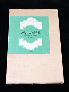 ★大澤寛三 著:【フランスの城と館】★朝日新聞社 昭和54年初版！ ★フランスの古城の空撮写真集　