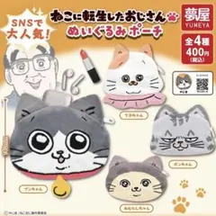 ねこに転生したおじさん　ぬいぐるみポーチ　みたらしちゃん