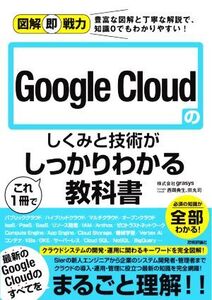 Google Cloudのしくみと技術がこれ1冊でしっかりわかる教科書 図解即戦力/grasys(著者),西岡典生(著者