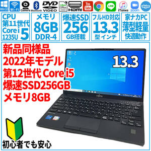 超美品超高速! 13.3型 第12世代 Core i5-1235U/SSD256GB/メモリ8GB/2022年 FUJITSU 富士通 FMV ノートパソコン U9312/KX 未使用 F-164