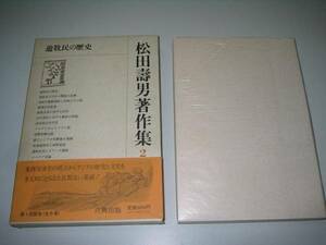 ●松田壽男著作集２●遊牧民の歴史●六興出版●即決