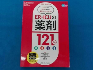 エマージェンシー・ケア 2018年夏季増刊 オールカラー 看護師・研修医必携 ER・ICUの薬剤121 ver.2.0