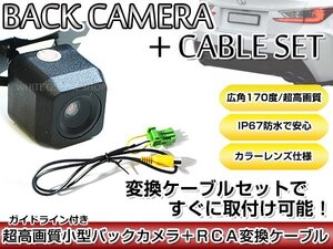 リアカメラ＆変換ケーブルセット ホンダ VXH-089CV 2007年モデル 角型バックカメラ ガイドライン機能付き RCH002H