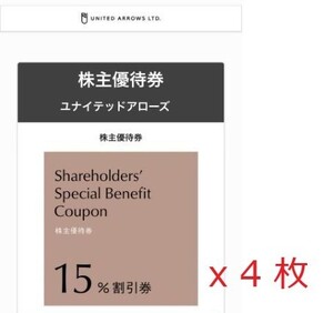 ☆最新☆ ユナイテッドアローズ 株主優待 15%OFFクーポン 4個 1～2セット 有効期限2025/6/30 