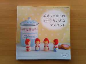 即決 羊毛フェルト かわいいちいさなマスコット 図説 作り方 保存版 フェルト手芸 犬・ゾウ・猫・ウサギ・羊・アリス ぬいぐるみ 人形 教書
