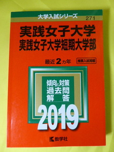 m2024y b] 赤本　実践女子大学 実践女子大学短期大学部　2019　最近２ヵ年　傾向と対策 過去問 解答 推薦入試掲載