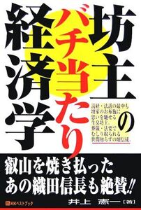 坊主のバチ当たり経済学/井上憲一【著】