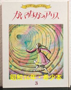 ◆当時物◆「かいのなかのアリス」キンダーおはなしえほん　立原えりか　太田大八　フレーベル館　昭和56年　レトロ絵本　希少本