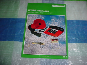 昭和60年2月　ナショナル　家電総合カタログ 　電話・電卓・補聴器・メガホン・インターホン・掲載