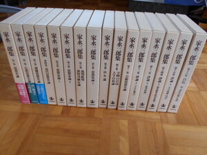 「家永三郎集」　全１８巻セット　岩波書店