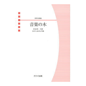 なかにしあかね 同声合唱曲 音楽の木