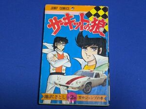 0720-02【古いコミック】サーキットの狼 第2巻/池沢さとし/集英社/ジャンプコミックス/送料：クリックポスト 185円