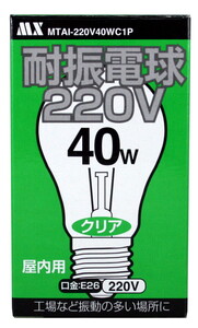 【220V専用】　耐振電球 220V　40Ｗタイプ　クリア　振動の多い場所に