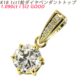 K18 1ct 一粒ダイヤ 18金 ペンダントトップ ダイヤモンド 1.090ct I SI2 GOOD 18金 メンズ 6本爪 三角バチカン 1ct ori24