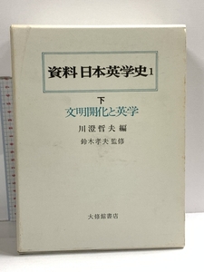 資料日本英学史 1 下 大修館書店 川澄 哲夫