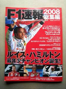 車 F1 F1速報2008総集編