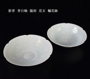 中国美術　影青　青白釉　陽刻　花文　輪花鉢　2点まとめて　古玩　OCWY