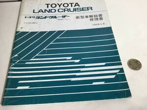 TOYOTA 新型車解説書『ランドクルーザー』消防車シヤシ　トヨタ自動車株式会社サービス部　1990年6月