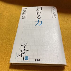 ［新書］伊集院静／大人の流儀3〜別れる力（10刷）