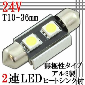 汎用 24V T10×36mm 2連SMD LED バルブ アルミヒートシンク付き ルームランプ ルームライト ナンバー灯 1個 パーツ トラック バス