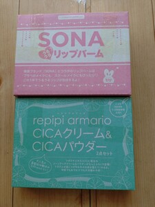 【未使用】 ニコラ 付録 CICAクリーム＆CICAパウダーとSONAリップバーム nicola