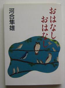 おはなしおはなし　河合隼雄著　朝日文芸文庫