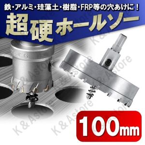 超硬 ホールソー 100mm ホールカッター ホールナイフ 電動ドリル ドリルビット 工具 DIY 穴あけ 鉄 ステンレス アルミ