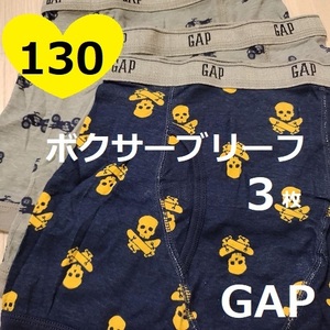 130★GAP★パンツ3枚★ボクサーブリーフ★トランクス　下着　ウェア　キッズインナー　男の子　ギャップバイク小中学生　アンダーウェア