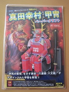 送料無料★即決★真田幸村 モデル 甲冑 ペーパークラフト 『超ビジュアル！』シリーズ特別付録 新品未開封品★匿名配送